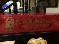 门面-阿水狮猪脚大王(台中公园店)