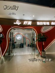 点击看大图 -Lily纤美·科技减脂中心