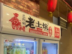 -王村姑老土炕莜面村(张北店)