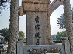 -卢沟桥