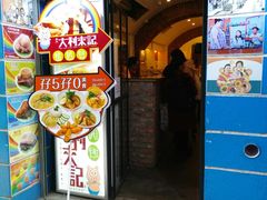 -大利来记餐厅(大三巴店)
