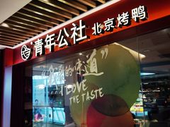 -青年公社烤鸭(宝杨宝龙广场店)