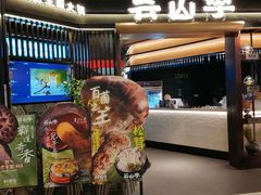 -芸山季·云南野生菌火锅(人民广场来福士店)