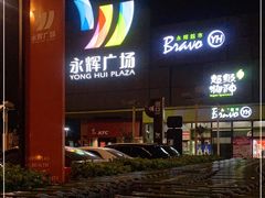 -永辉超市(鲁谷店)