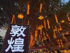 -敦煌夜市