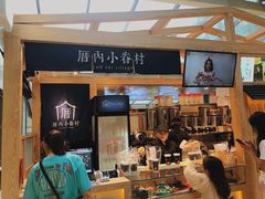 -厝内小眷村(西单大悦城店)