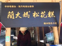 门面-蔺大妈松花糕