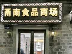 -甬南食品商场(南塘老街店)
