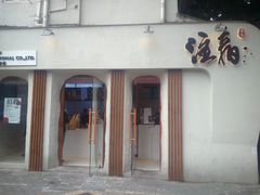 门面-注春·荞麦奶茶(新天地旗舰店)