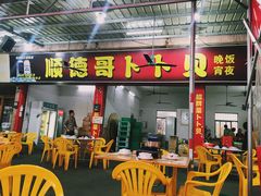 门面-顺德哥卜卜贝(旗舰店)