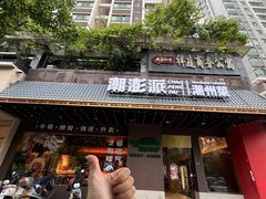 -潮澎派·潮汕菜大排档(南较西路店)
