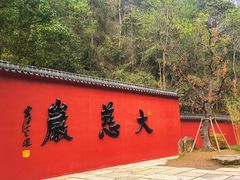 -大慈岩风景区