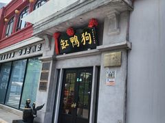 -缸鸭狗(天一广场店)