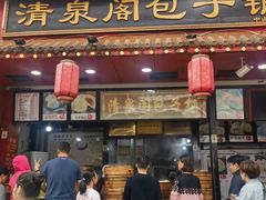-清泉阁包子铺(中山路店)