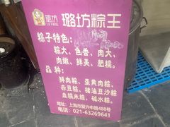 -璐坊粽王(复兴中路店)