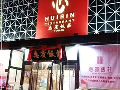 门面-惠宾饭庄(中山路店)