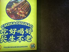 -成都玉林串串香(世纪港湾店)