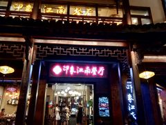 -印象江南(东栅店)