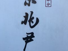 门面-京兆尹(雍和宫店)