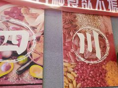 -爆炸头阿姨小四川正宗川味小吃(无任何分店)