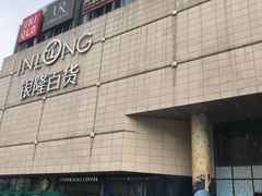 -汇德隆银隆
