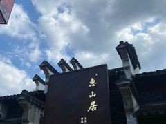 -惠山古镇·寄畅园