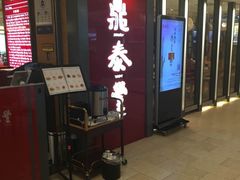 -鼎泰丰(当代商城店)
