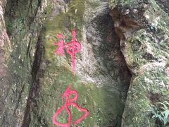 -牛鱼嘴原始生态风景区