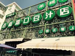 -老磁器口豆汁店(天坛店)