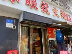 -陈眼镜火锅(总店)