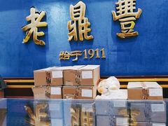 门面-老鼎丰(靖宇街总店)