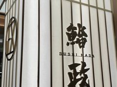 -鮨政· Omakase(港汇恒隆广场店)