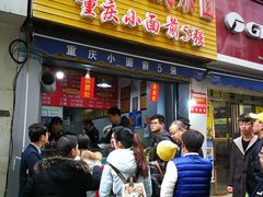 门面-花市豌杂面(民生路店)