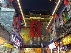 -盟重烧烤(东瓜山创始店)