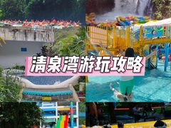 -清泉湾生态旅游度假区