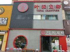 门面-叶派龙虾•招牌香辣蟹·海鲜(中海国际店)
