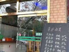 -草庐酒家