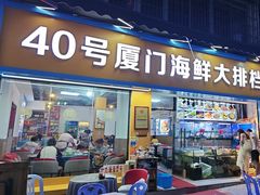 -40号厦门海鲜大排档(中山路店)