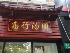 门面-高行汤团店(金高路店)