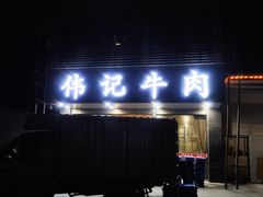 门面-伟记牛肉(金鸿公路店)