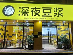 -深夜豆浆(圭贝路店)
