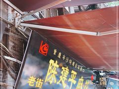 门面-陈建平麻花(磁器口总店)