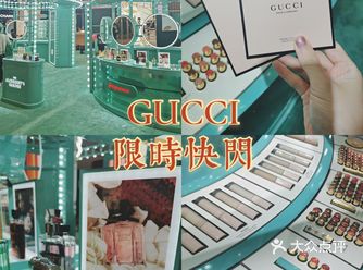 Gucci限时快闪 就在来福士一楼 扫码送小样