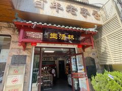-生活林(河北路店)