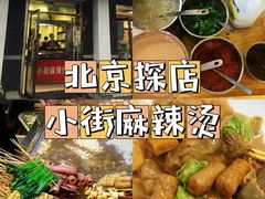 -郭记小街麻辣烫(虎坊路店)