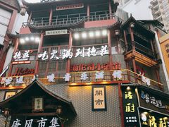 门面-黑色经典臭豆腐·湖南特产(坡子街店)
