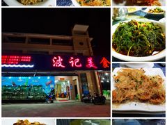 -波记美食店·现捞海鲜