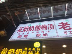 门面-花奶奶酸梅汤·晨晨的店(大皮院西口店)