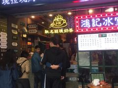 -香港鸿记冰室