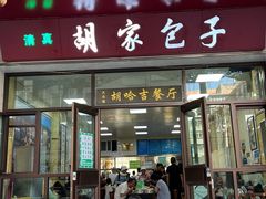 -胡家包子·清真(大众巷店)
